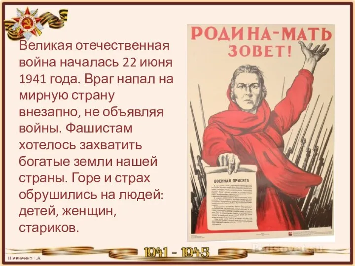 Великая отечественная война началась 22 июня 1941 года. Враг напал на мирную