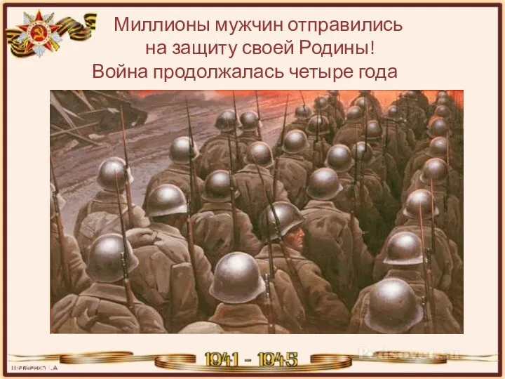 Миллионы мужчин отправились на защиту своей Родины! Война продолжалась четыре года