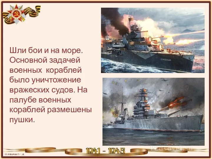 Шли бои и на море. Основной задачей военных кораблей было уничтожение вражеских