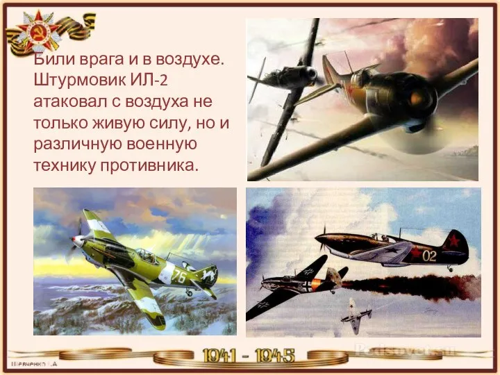 Били врага и в воздухе. Штурмовик ИЛ-2 атаковал с воздуха не только
