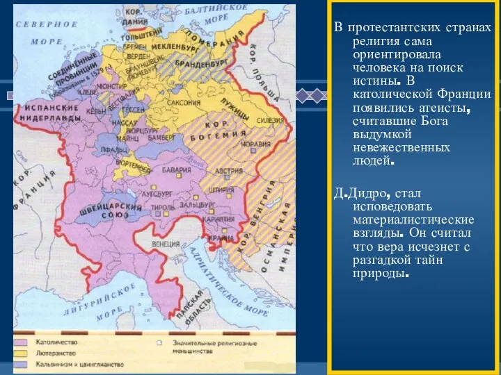 В протестантских странах религия сама ориентировала человека на поиск истины. В католической