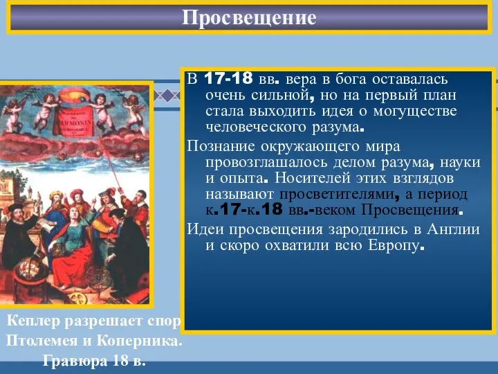 Просвещение В 17-18 вв. вера в бога оставалась очень сильной, но на