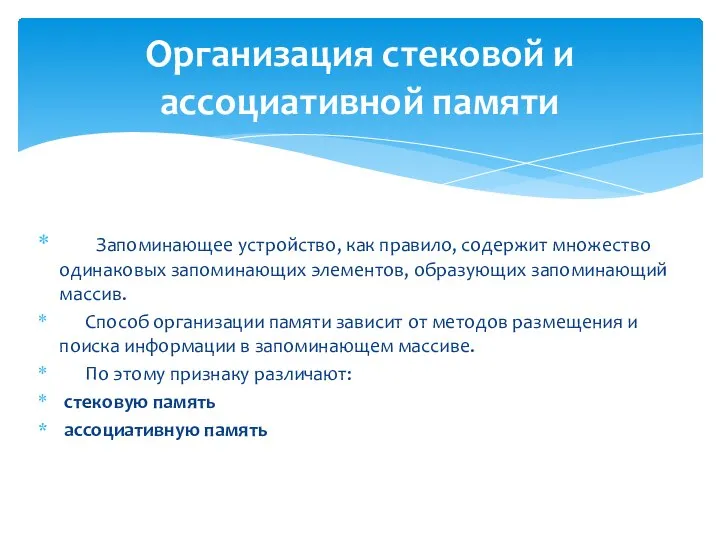 Запоминающее устройство, как правило, содержит множество одинаковых запоминающих элементов, образующих запоминающий массив.