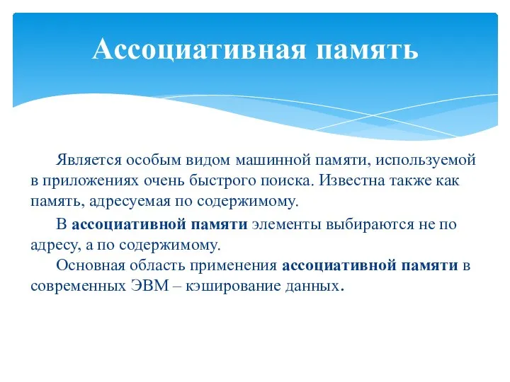 Ассоциативная память Является особым видом машинной памяти, используемой в приложениях очень быстрого