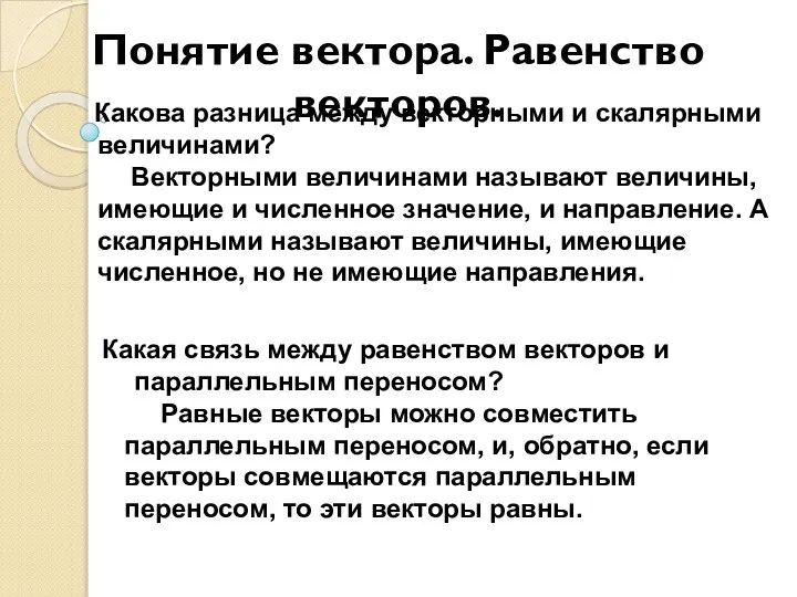 Понятие вектора. Равенство векторов. Какова разница между векторными и скалярными величинами? Векторными