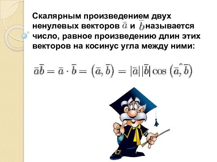 Скалярным произведением двух ненулевых векторов и называется число, равное произведению длин этих