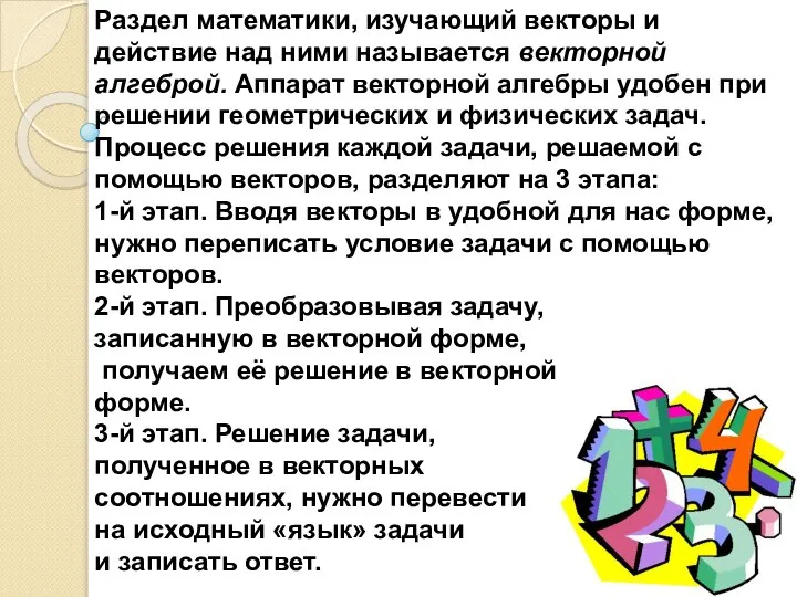 Раздел математики, изучающий векторы и действие над ними называется векторной алгеброй. Аппарат