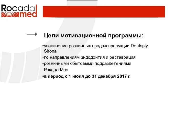 Цели мотивационной программы: увеличение розничных продаж продукции Dentsply Sirona по направлениям эндодонтия