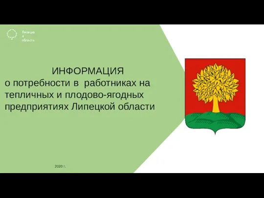 Информация о потребности в работниках на тепличных и плодово-ягодных предприятиях Липецкой области