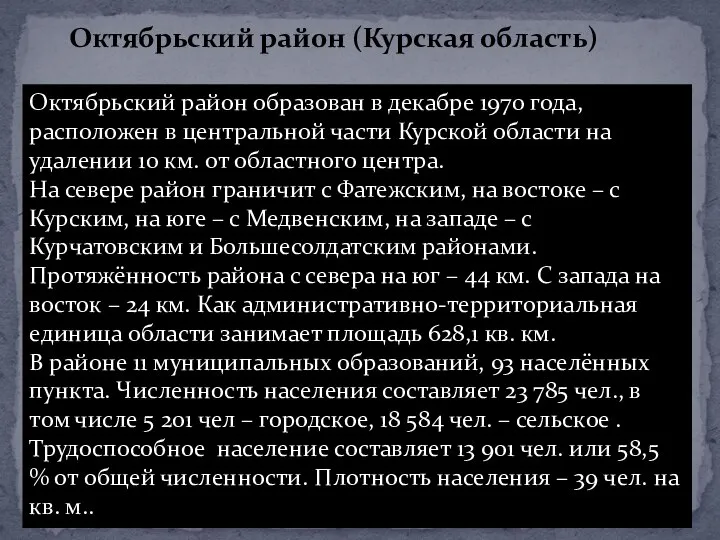 Октябрьский район образован в декабре 1970 года, расположен в центральной части Курской