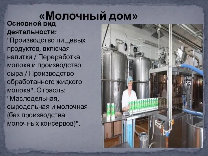 «Молочный дом» Основной вид деятельности: "Производство пищевых продуктов, включая напитки / Переработка