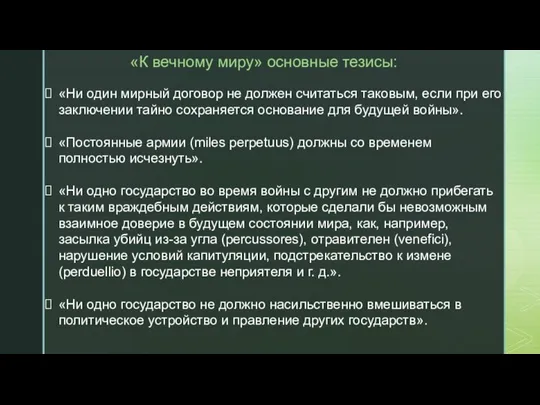 «К вечному миру» основные тезисы: «Ни один мирный договор не должен считаться