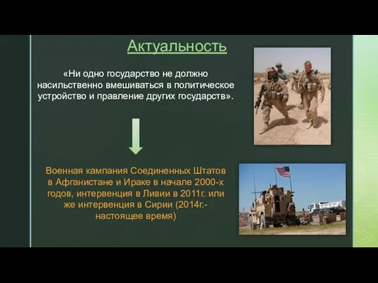 Актуальность «Ни одно государство не должно насильственно вмешиваться в политическое устройство и