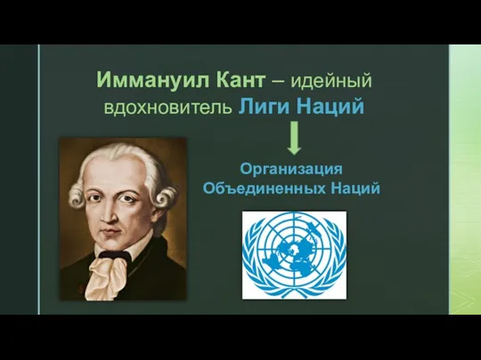 Иммануил Кант – идейный вдохновитель Лиги Наций Организация Объединенных Наций