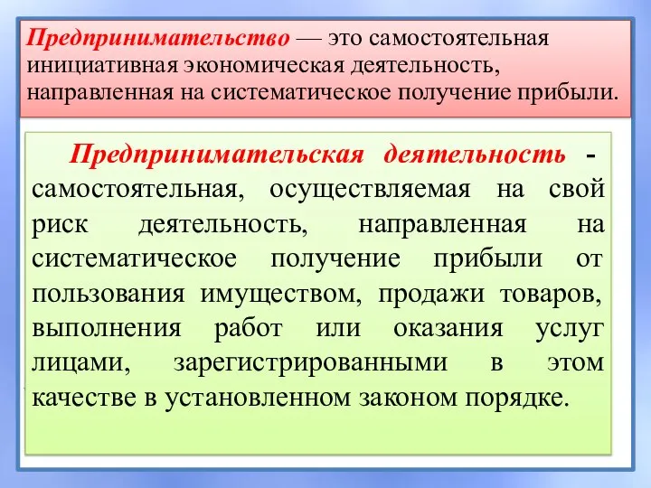 Предпринимательство — это самостоятельная инициативная экономическая деятельность, направленная на систематическое получение прибыли.