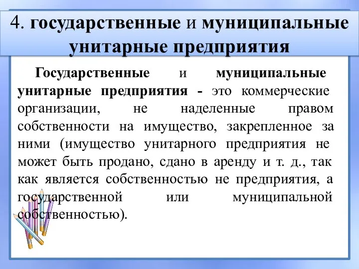 4. государственные и муниципальные унитарные предприятия Государственные и муниципальные унитарные предприятия -