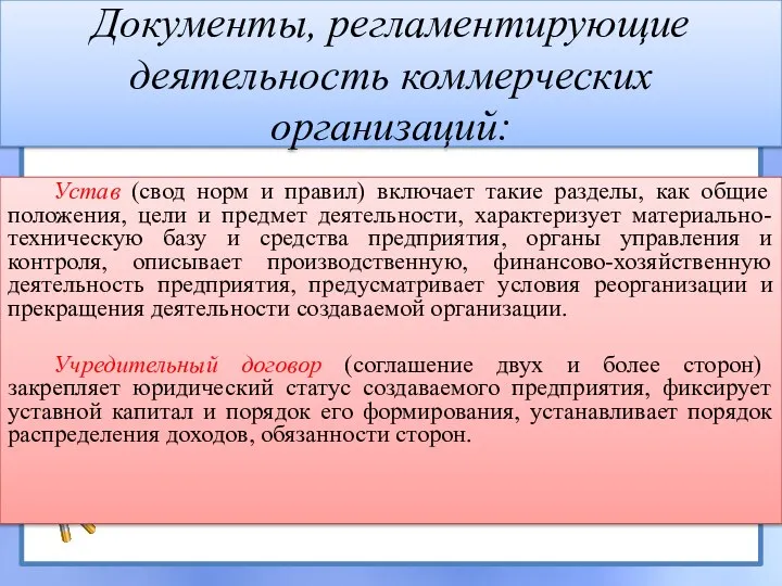 Документы, регламентирующие деятельность коммерческих организаций: Устав (свод норм и правил) включает такие