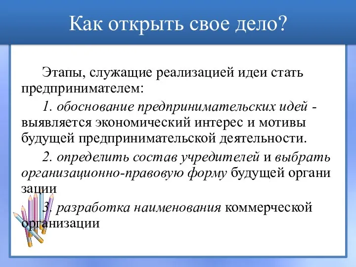 Как открыть свое дело? Этапы, служащие реализацией идеи стать предпринимателем: 1. обоснование