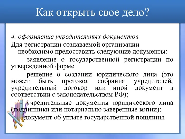 4. оформление учредительных документов Для регистрации создаваемой организации необходимо предоставить следующие документы: