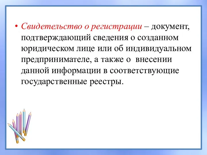 Свидетельство о регистрации – документ, подтверждающий сведения о созданном юридическом лице или