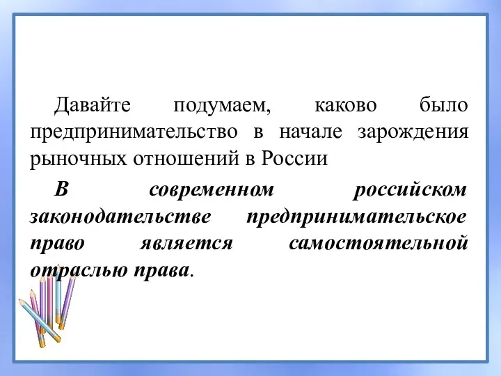 Давайте подумаем, каково было предпринимательство в начале зарождения рыночных отношений в России