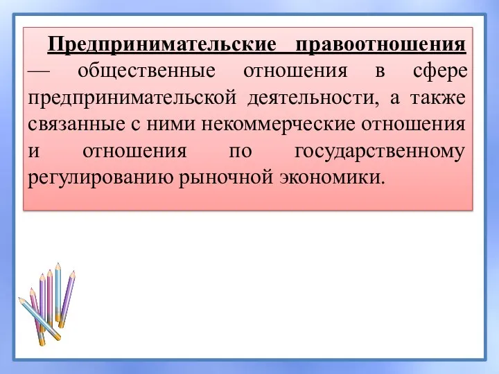 Предпринимательские правоотношения — общественные отношения в сфере предпринимательской деятельности, а также связанные