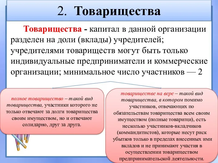 2. Товарищества Товарищества - капитал в данной организации разделен на доли (вклады)