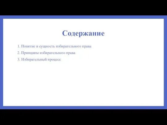 Содержание 1. Понятие и сущность избирательного права 2. Принципы избирательного права 3. Избирательный процесс