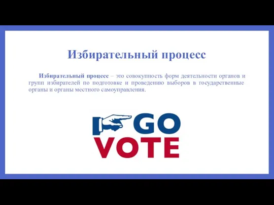 Избирательный процесс Избирательный процесс – это совокупность форм деятельности органов и групп