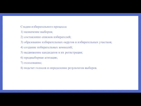 Стадии избирательного процесса: 1) назначение выборов; 2) составление списков избирателей; 3) образование