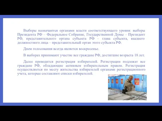 Выборы назначаются органами власти соответствующего уровня: выборы Президента РФ – Федеральное Собрание,