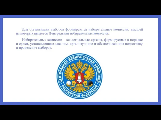 Для организации выборов формируются избирательные комиссии, высшей из которых является Центральная избирательная