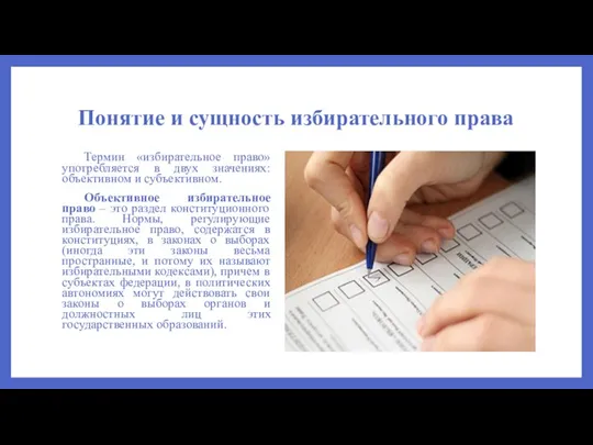 Понятие и сущность избирательного права Термин «избирательное право» употребляется в двух значениях: