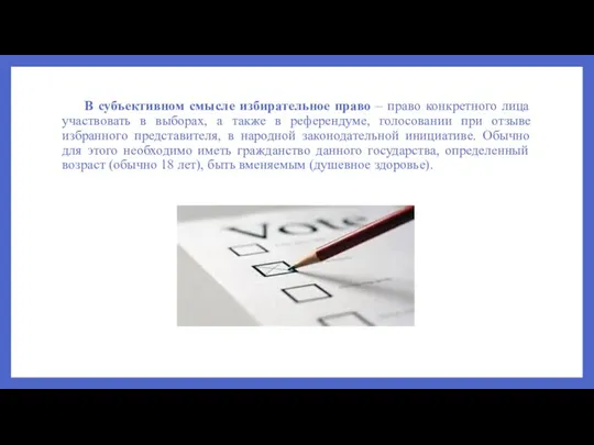 В субъективном смысле избирательное право – право конкретного лица участвовать в выборах,