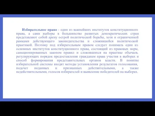 Избирательное право - один из важнейших институтов конституционного права, а сами выборы