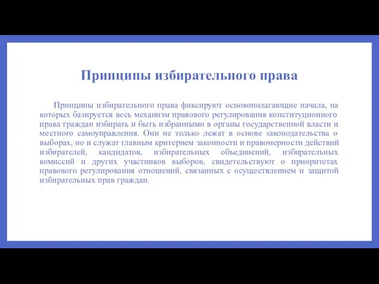 Принципы избирательного права Принципы избирательного права фиксируют основополагающие начала, на которых базируется