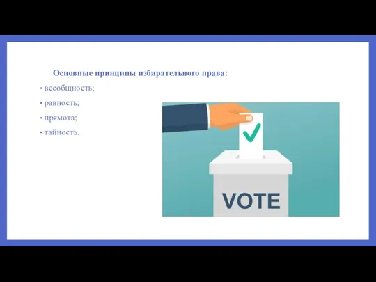 Основные принципы избирательного права: всеобщность; равность; прямота; тайность.