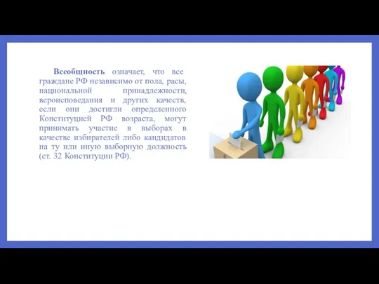 Всеобщность означает, что все граждане РФ независимо от пола, расы, национальной принадлежности,