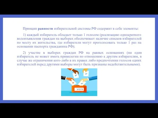 Принцип равности избирательной системы РФ содержит в себе элементы: 1) каждый избиратель