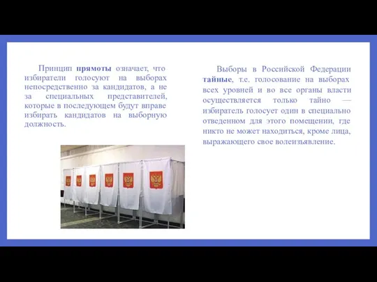 Принцип прямоты означает, что избиратели голосуют на выборах непосредственно за кандидатов, а