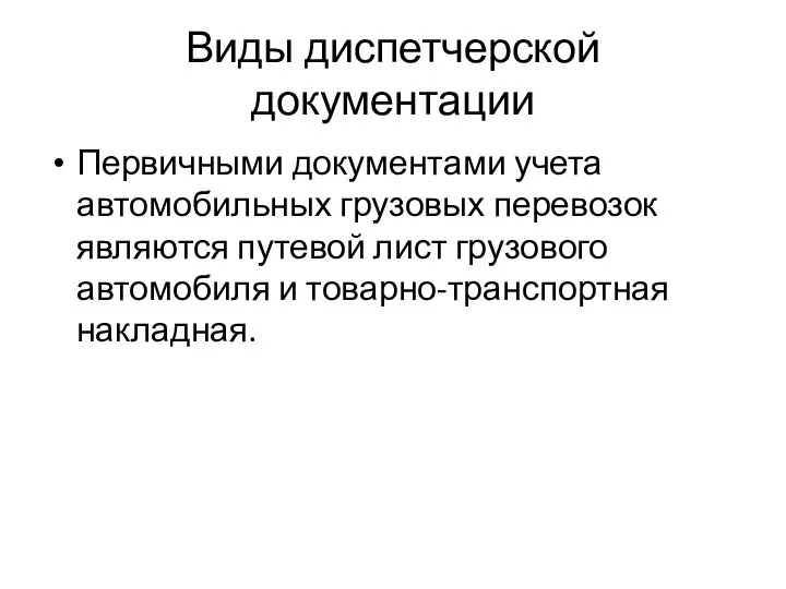 Виды диспетчерской документации Первичными документами учета автомобильных грузовых перевозок являются путевой лист