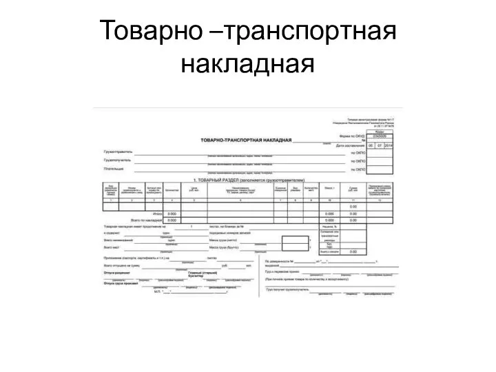 Товарно –транспортная накладная