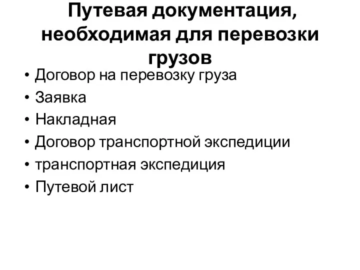 Путевая документация, необходимая для перевозки грузов Договор на перевозку груза Заявка Накладная