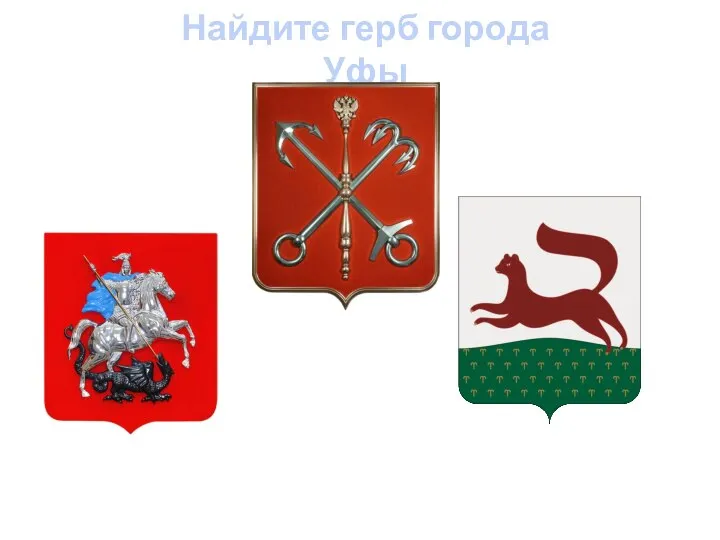Найдите герб города Уфы