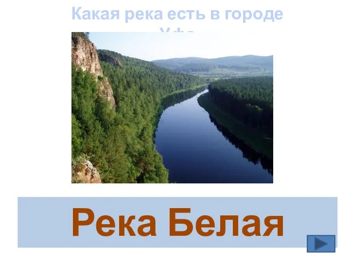 Река Белая Какая река есть в городе Уфа