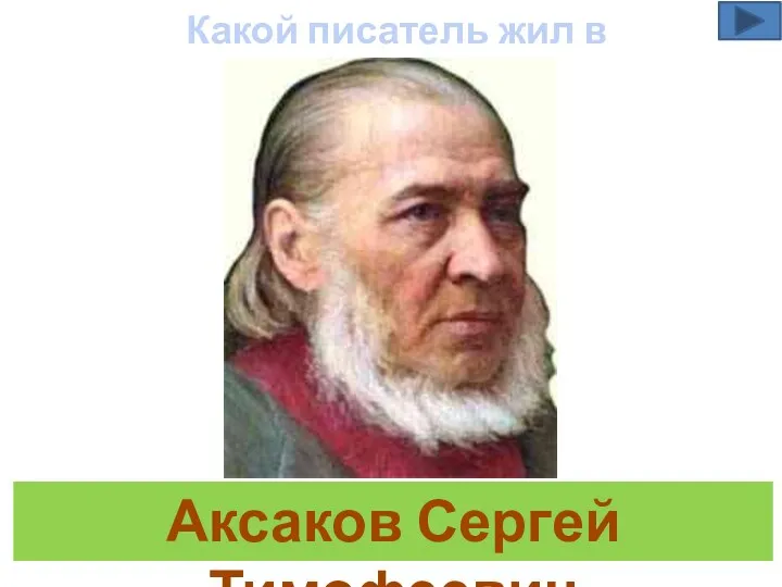 Аксаков Сергей Тимофеевич Какой писатель жил в Уфе