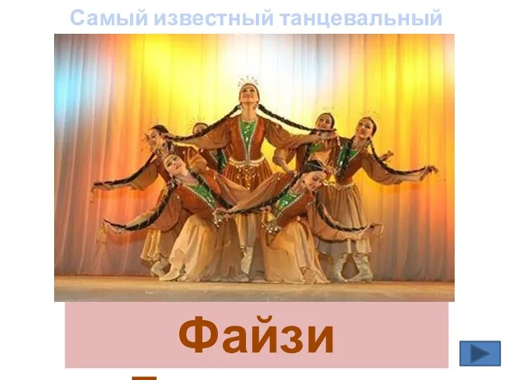 Файзи Гаскарова Самый известный танцевальный ансамбль Уфы