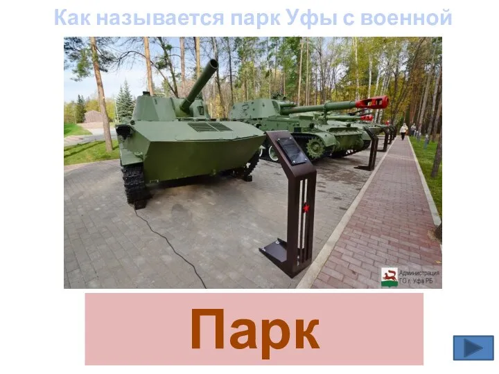 Парк Победы Как называется парк Уфы с военной техникой