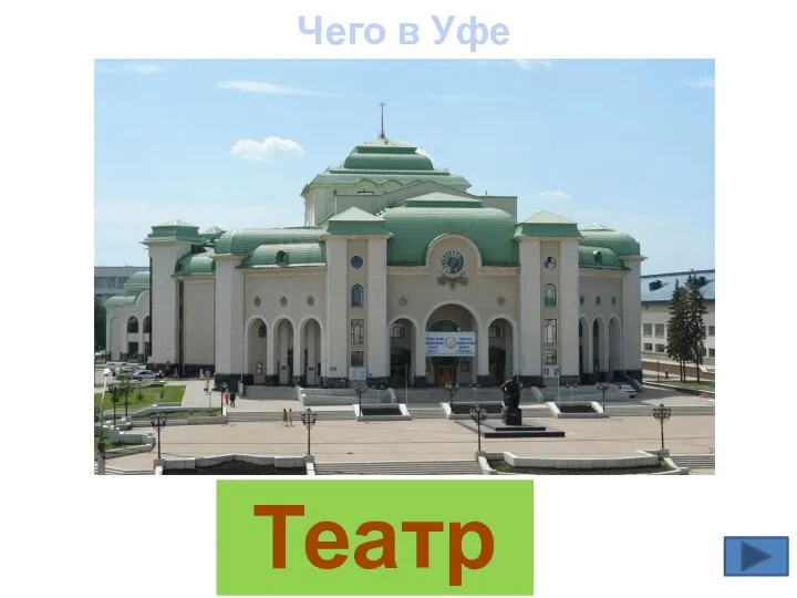 Театров Чего в Уфе много