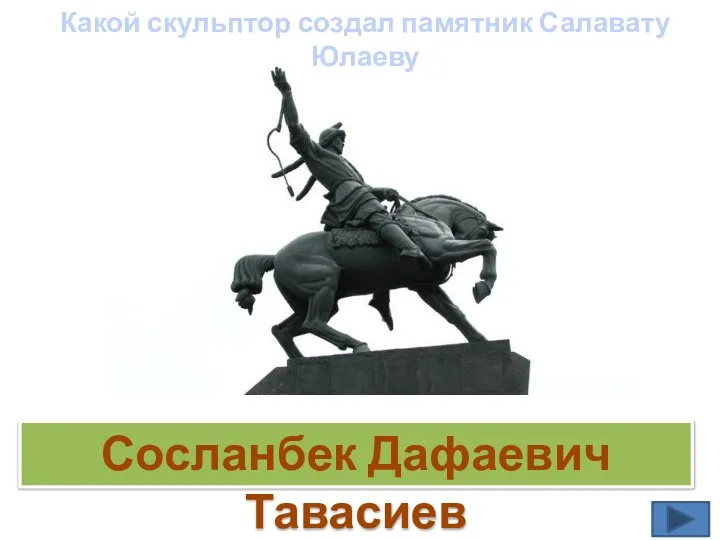 Сосланбек Дафаевич Тавасиев Какой скульптор создал памятник Салавату Юлаеву